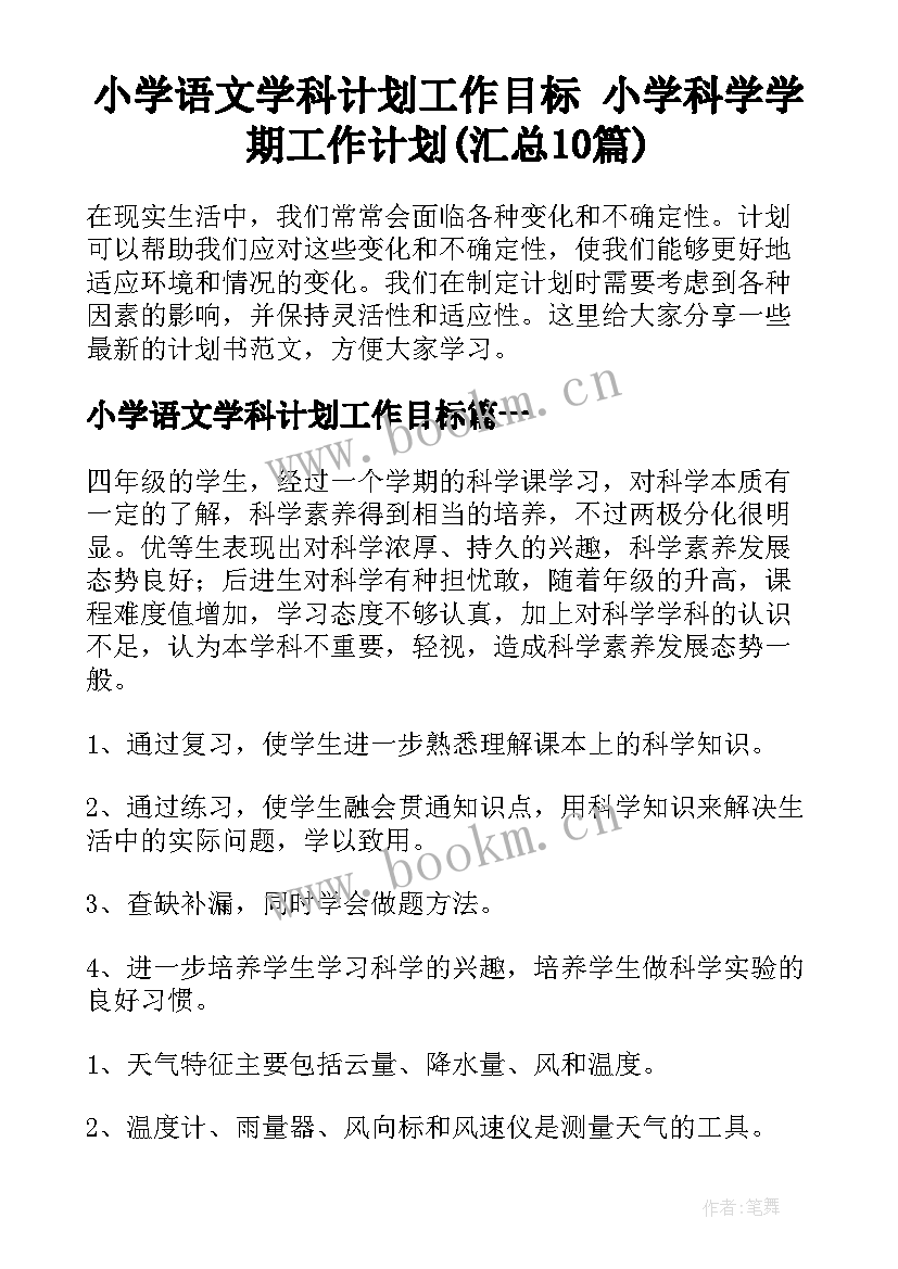 小学语文学科计划工作目标 小学科学学期工作计划(汇总10篇)