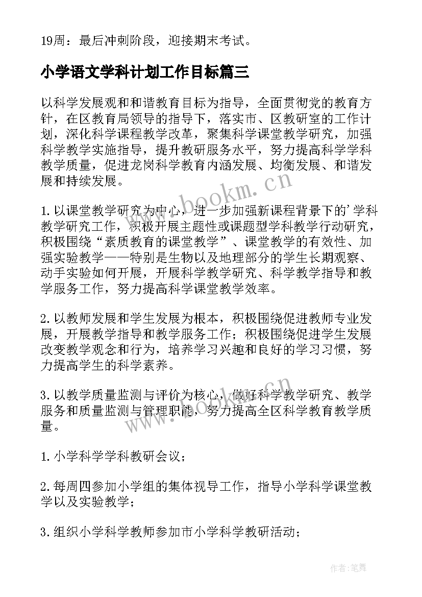 小学语文学科计划工作目标 小学科学学期工作计划(汇总10篇)