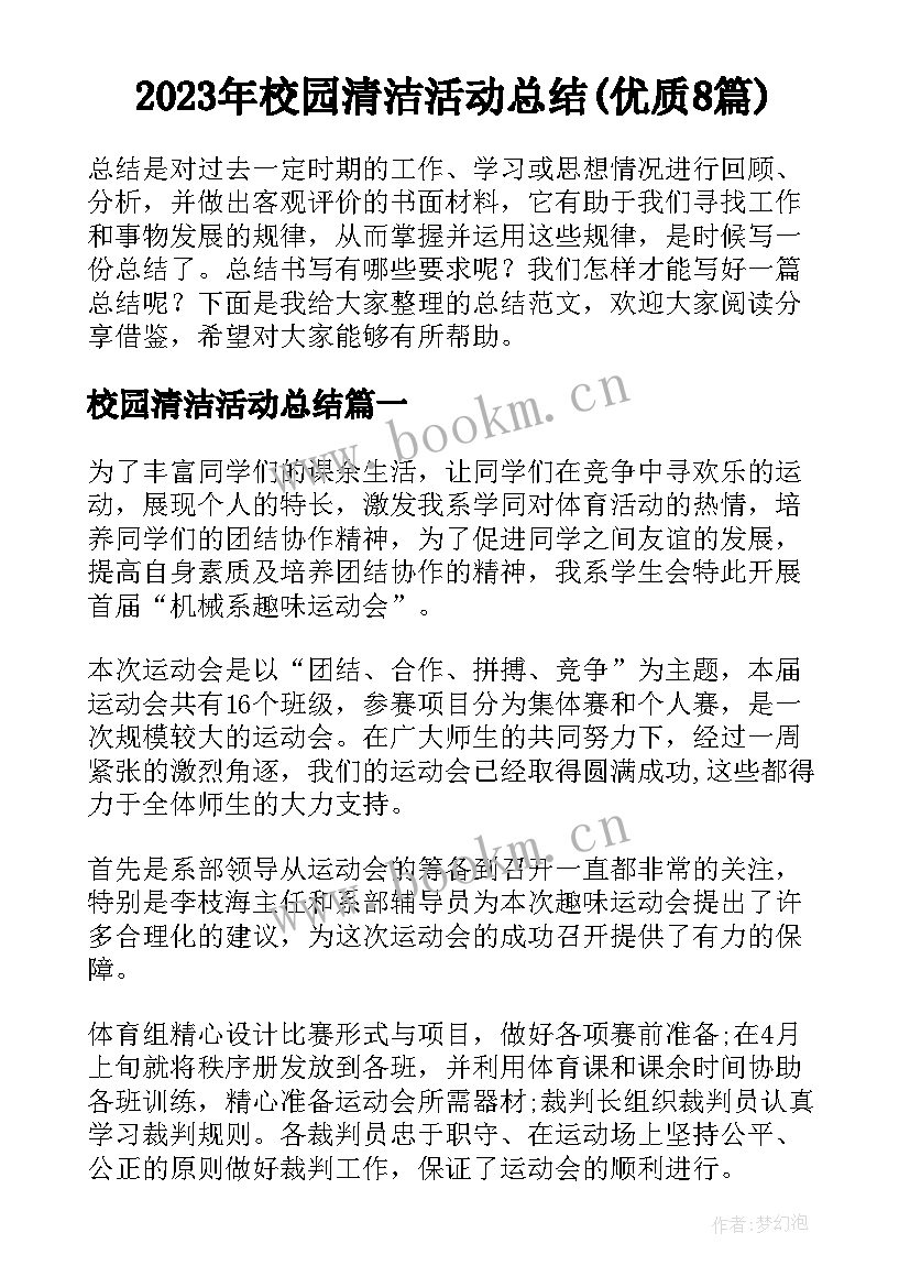 2023年校园清洁活动总结(优质8篇)