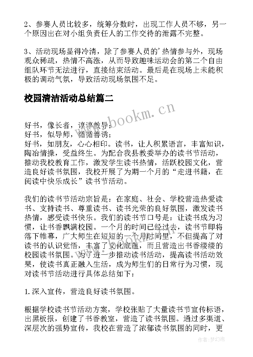 2023年校园清洁活动总结(优质8篇)