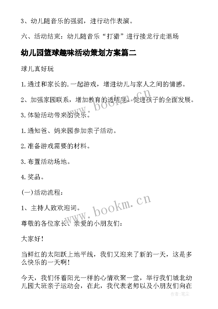 幼儿园篮球趣味活动策划方案 幼儿园大班户外活动策划方案(模板10篇)