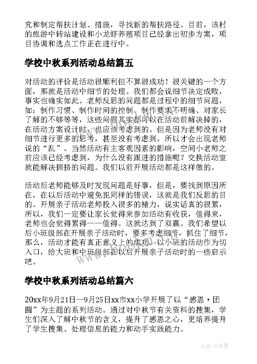 学校中秋系列活动总结 中秋节系列活动总结(模板7篇)