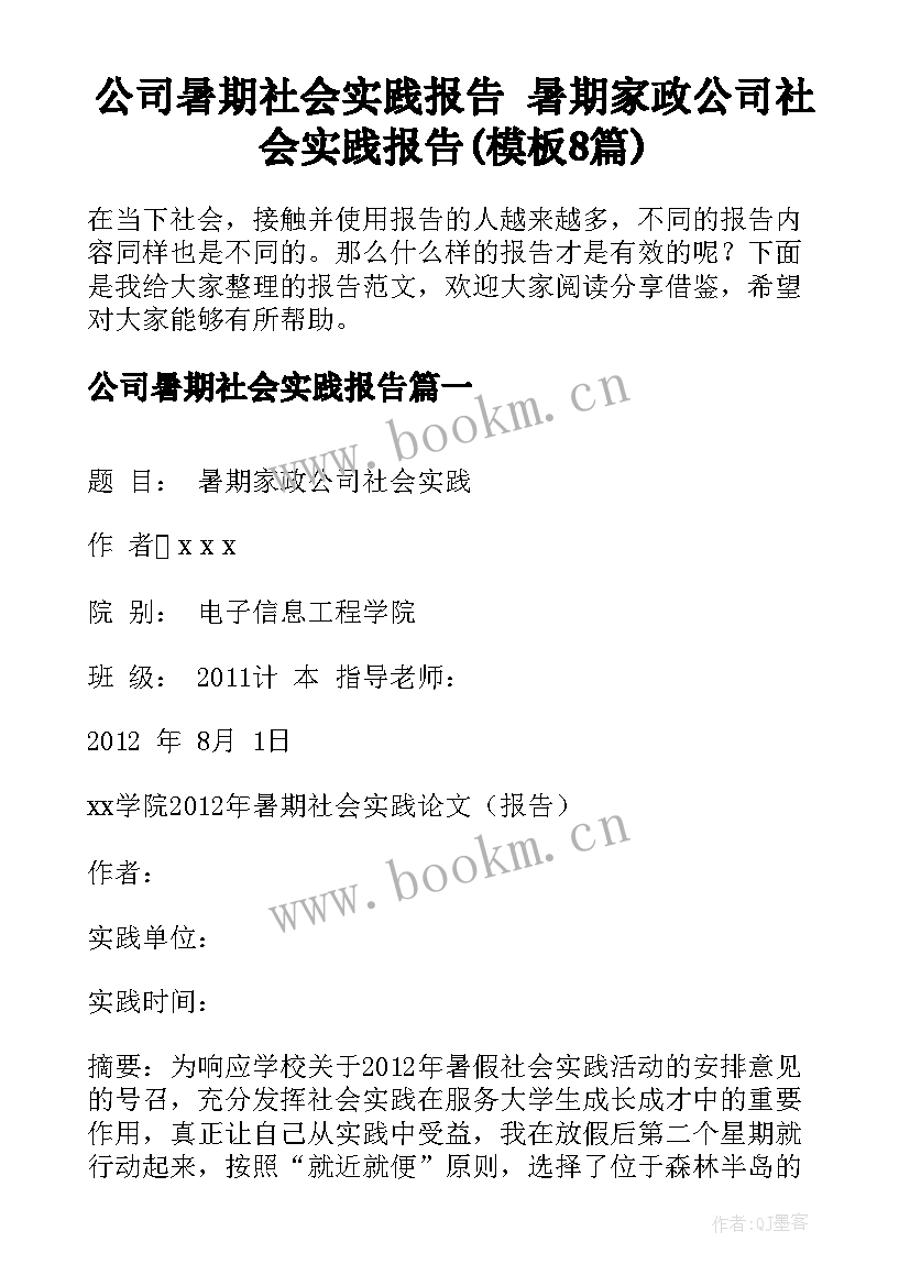 公司暑期社会实践报告 暑期家政公司社会实践报告(模板8篇)