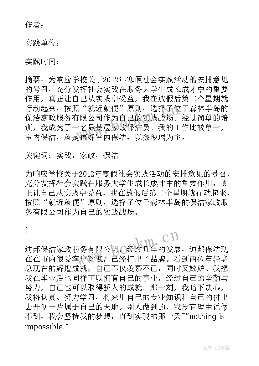 公司暑期社会实践报告 暑期家政公司社会实践报告(模板8篇)