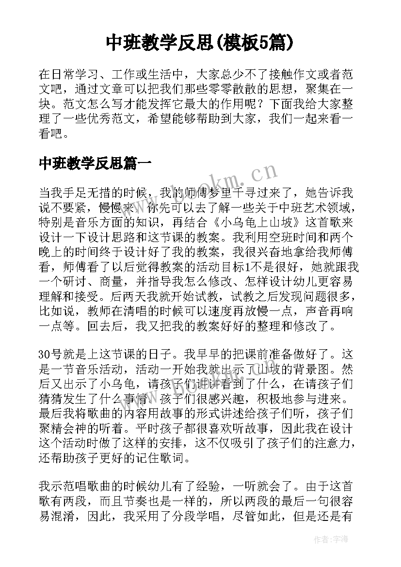 中班教学反思(模板5篇)