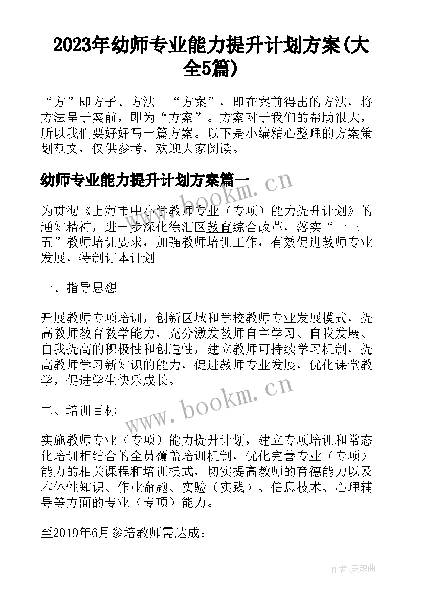 2023年幼师专业能力提升计划方案(大全5篇)