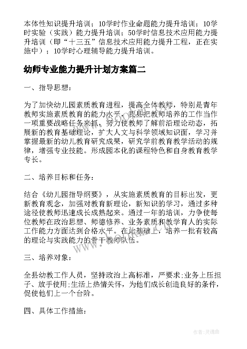 2023年幼师专业能力提升计划方案(大全5篇)