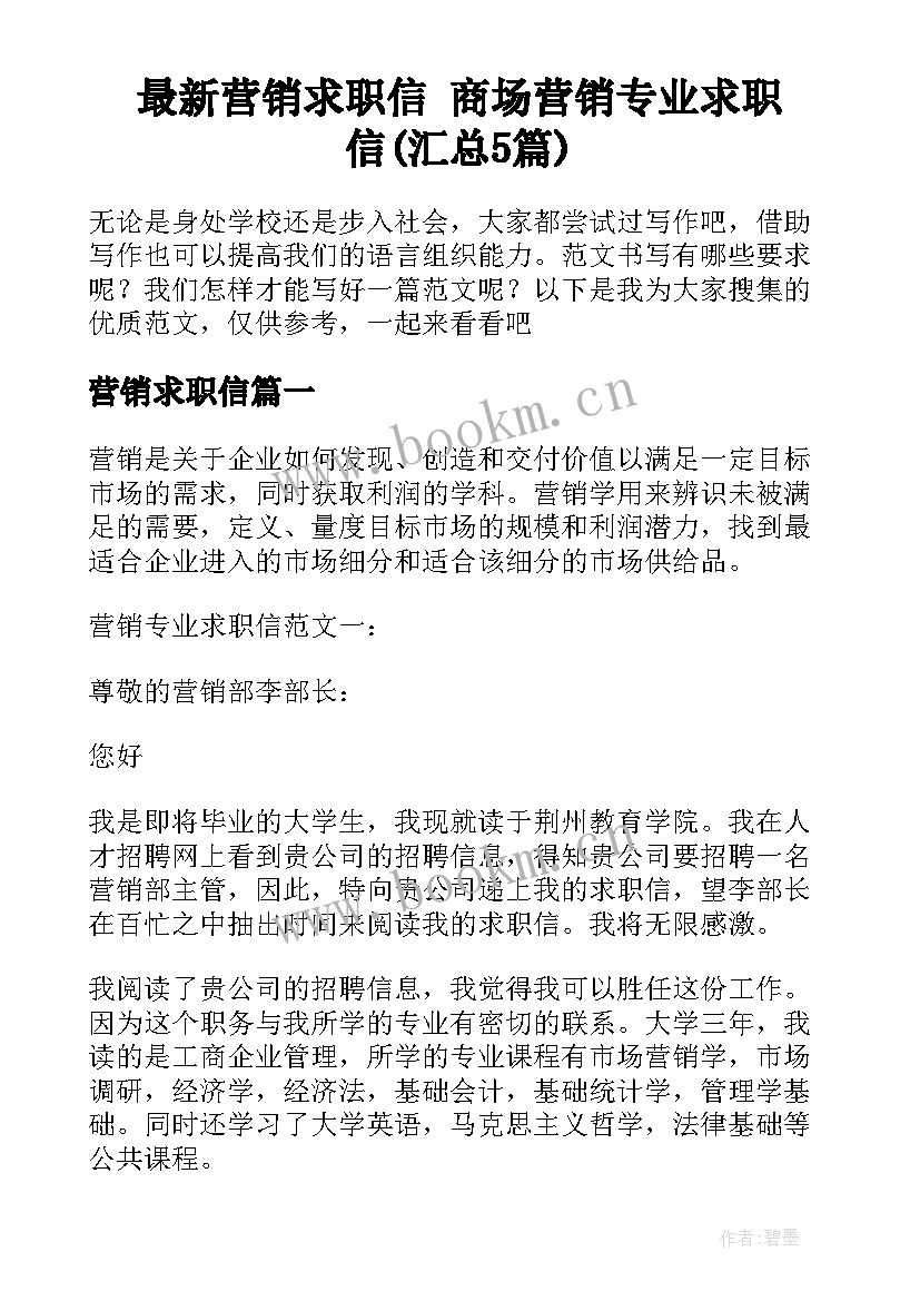 最新营销求职信 商场营销专业求职信(汇总5篇)