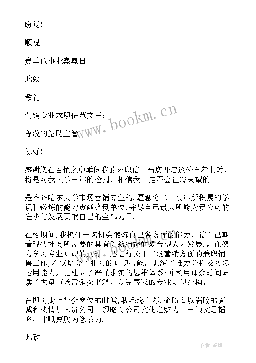 最新营销求职信 商场营销专业求职信(汇总5篇)