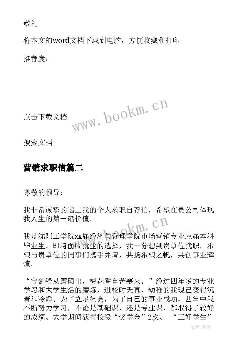 最新营销求职信 商场营销专业求职信(汇总5篇)