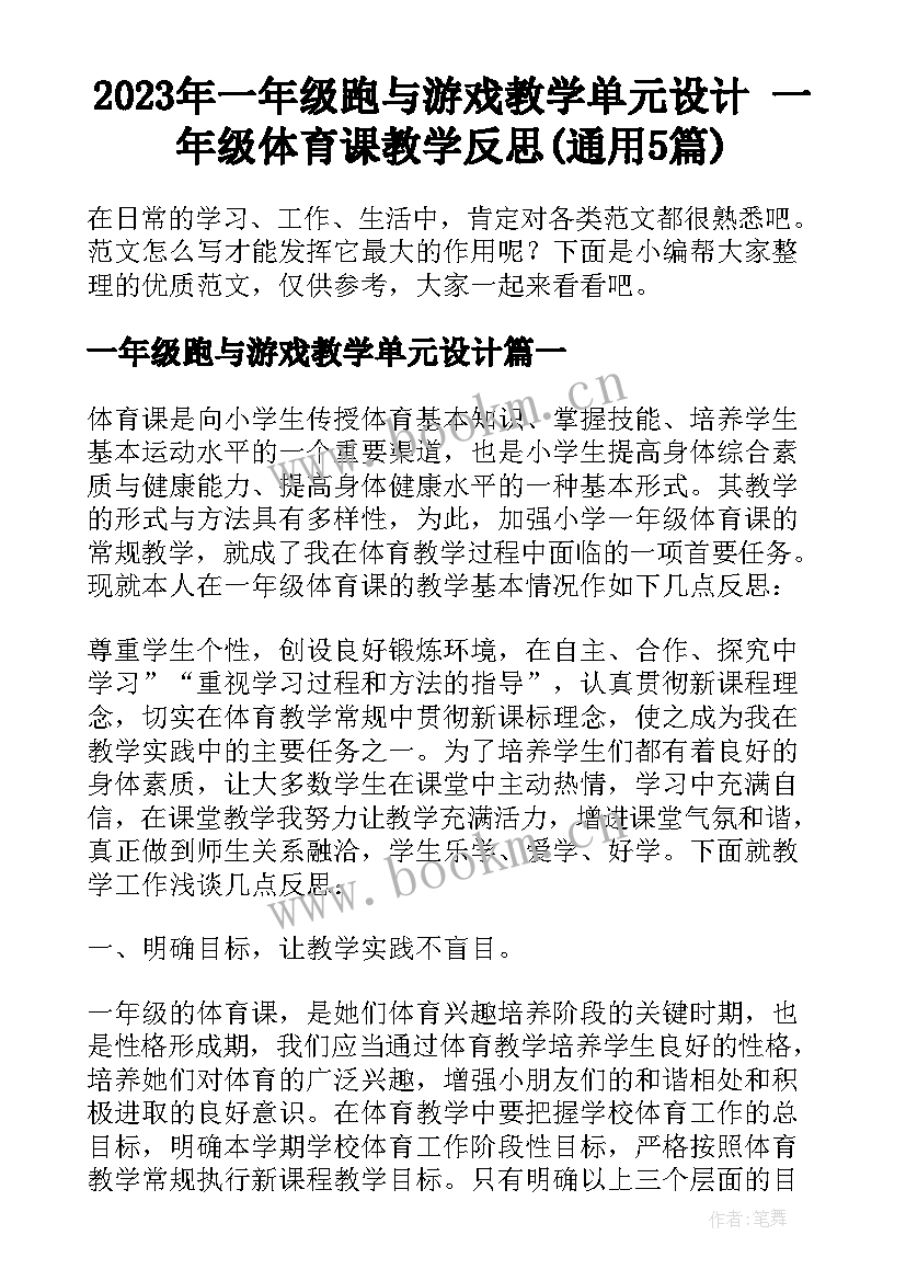 2023年一年级跑与游戏教学单元设计 一年级体育课教学反思(通用5篇)