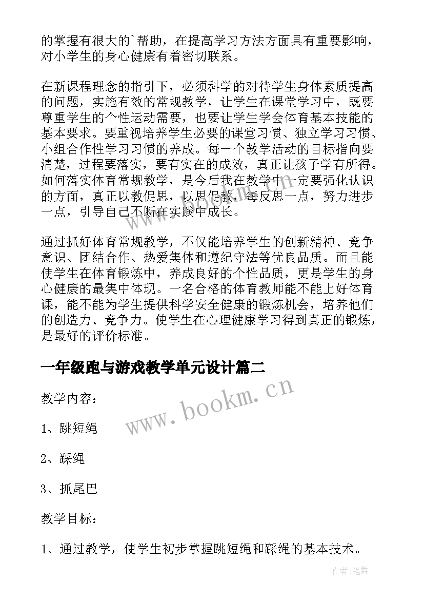 2023年一年级跑与游戏教学单元设计 一年级体育课教学反思(通用5篇)