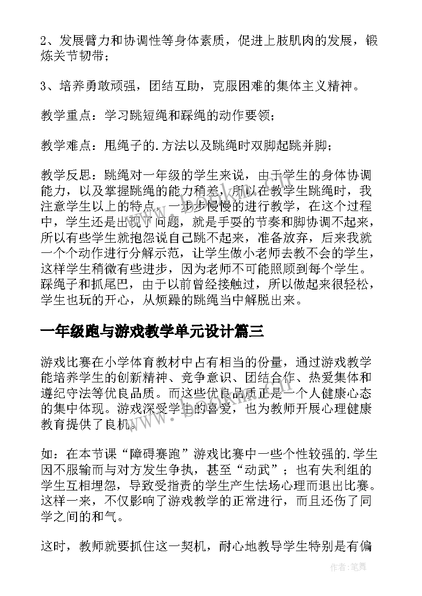 2023年一年级跑与游戏教学单元设计 一年级体育课教学反思(通用5篇)