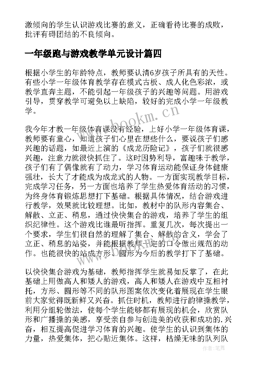 2023年一年级跑与游戏教学单元设计 一年级体育课教学反思(通用5篇)