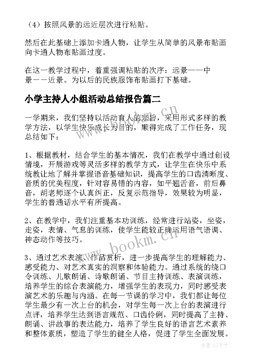 最新小学主持人小组活动总结报告(大全9篇)