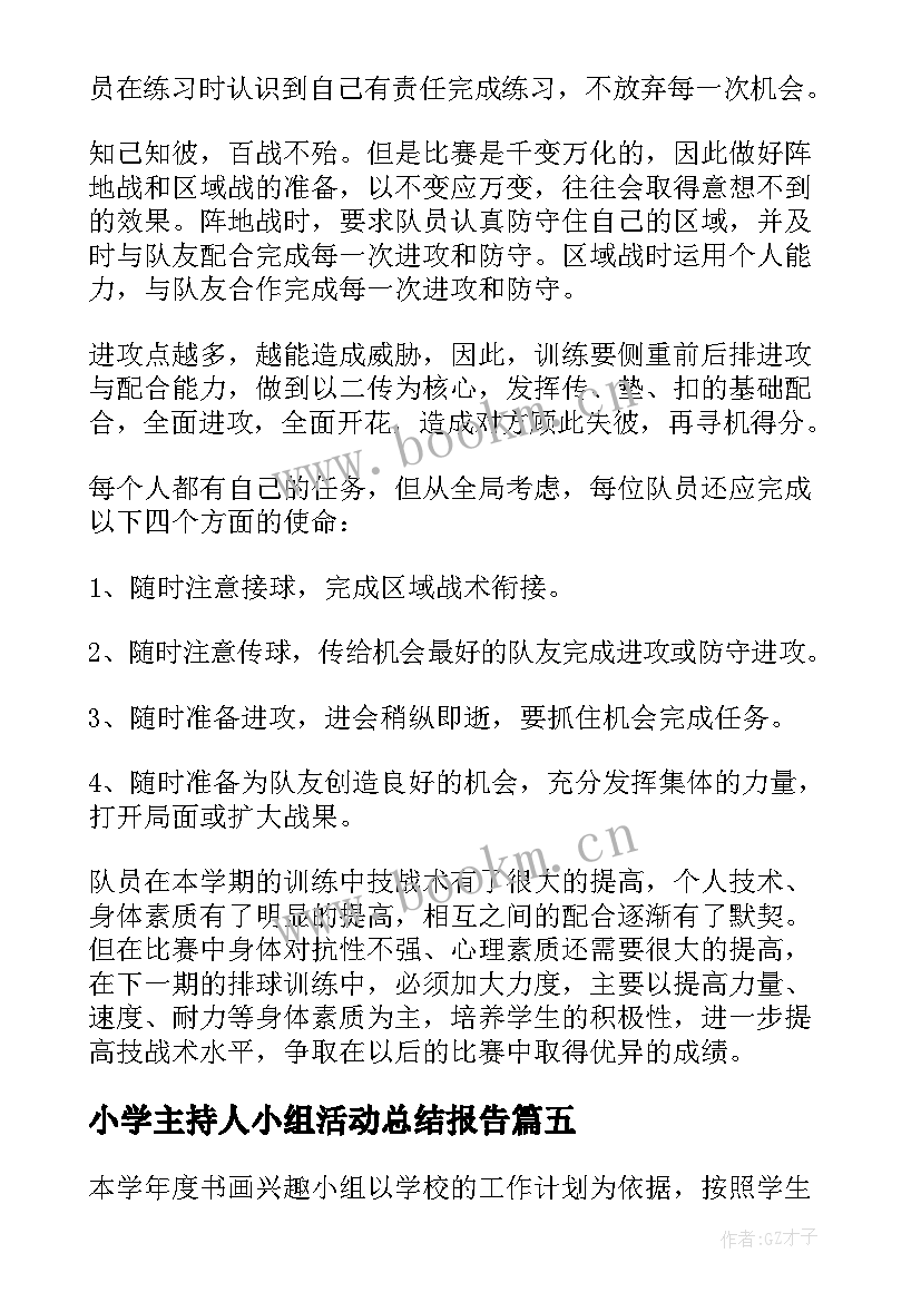 最新小学主持人小组活动总结报告(大全9篇)