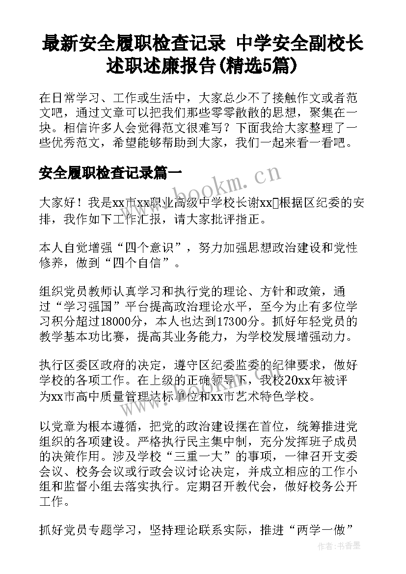 最新安全履职检查记录 中学安全副校长述职述廉报告(精选5篇)