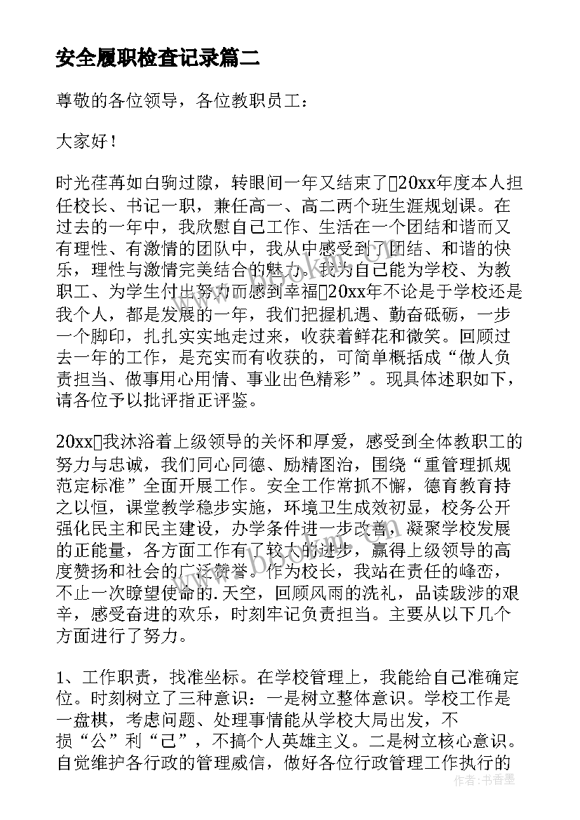 最新安全履职检查记录 中学安全副校长述职述廉报告(精选5篇)