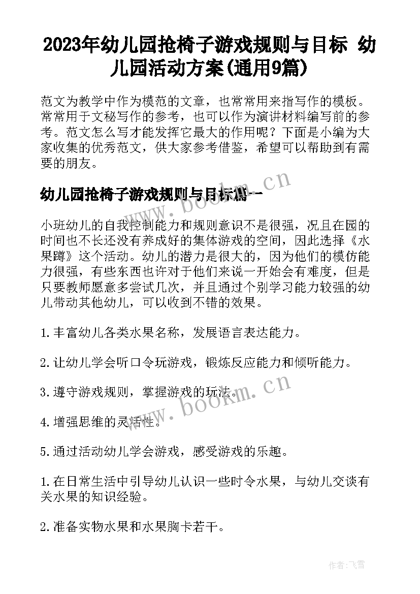 2023年幼儿园抢椅子游戏规则与目标 幼儿园活动方案(通用9篇)