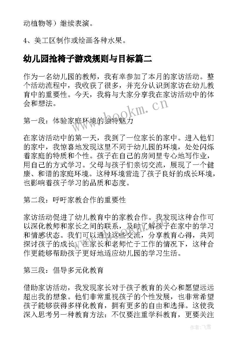 2023年幼儿园抢椅子游戏规则与目标 幼儿园活动方案(通用9篇)