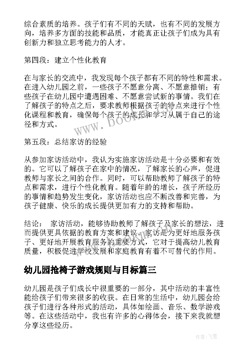 2023年幼儿园抢椅子游戏规则与目标 幼儿园活动方案(通用9篇)