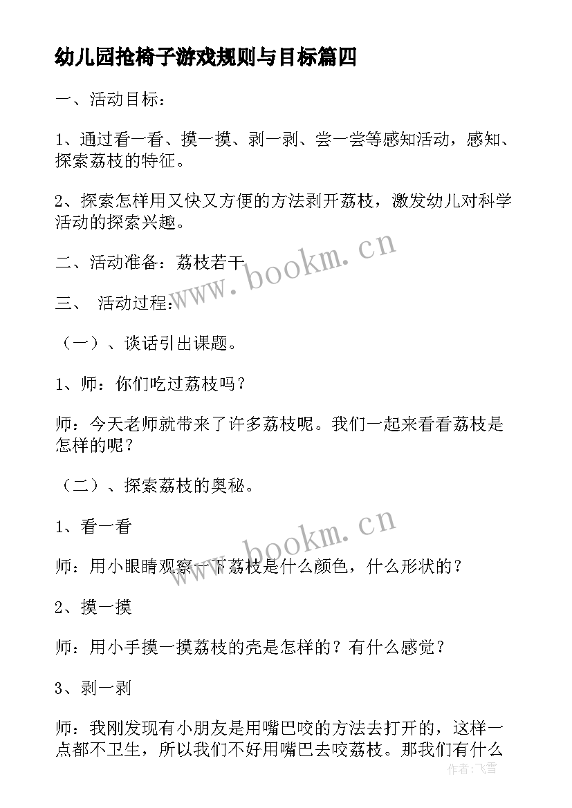 2023年幼儿园抢椅子游戏规则与目标 幼儿园活动方案(通用9篇)