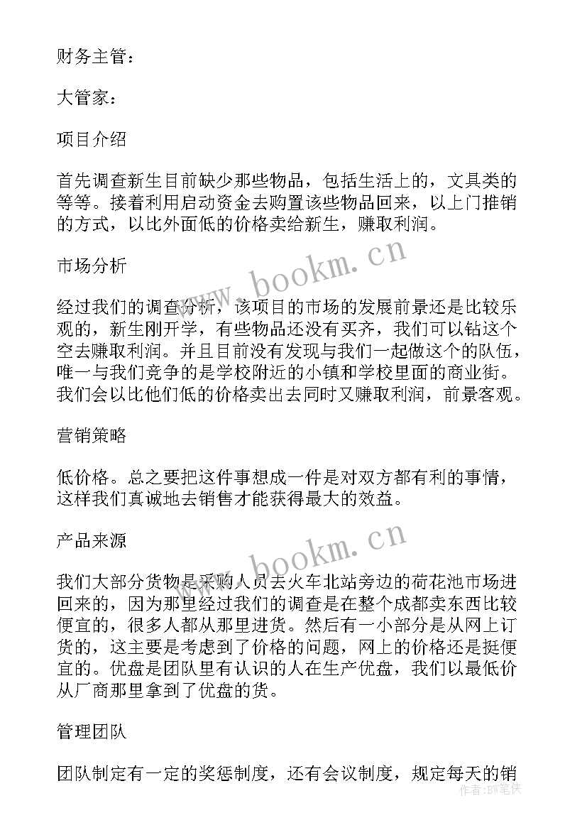 生产型企业商业计划书 企业商业计划书多篇(优质5篇)