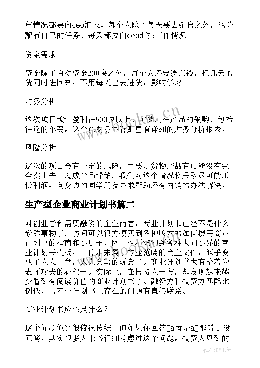 生产型企业商业计划书 企业商业计划书多篇(优质5篇)