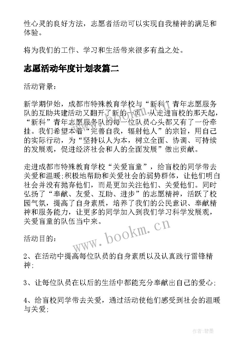 志愿活动年度计划表 企业志愿者活动年度计划(精选5篇)