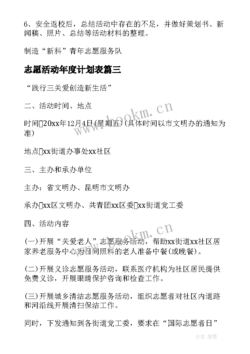 志愿活动年度计划表 企业志愿者活动年度计划(精选5篇)