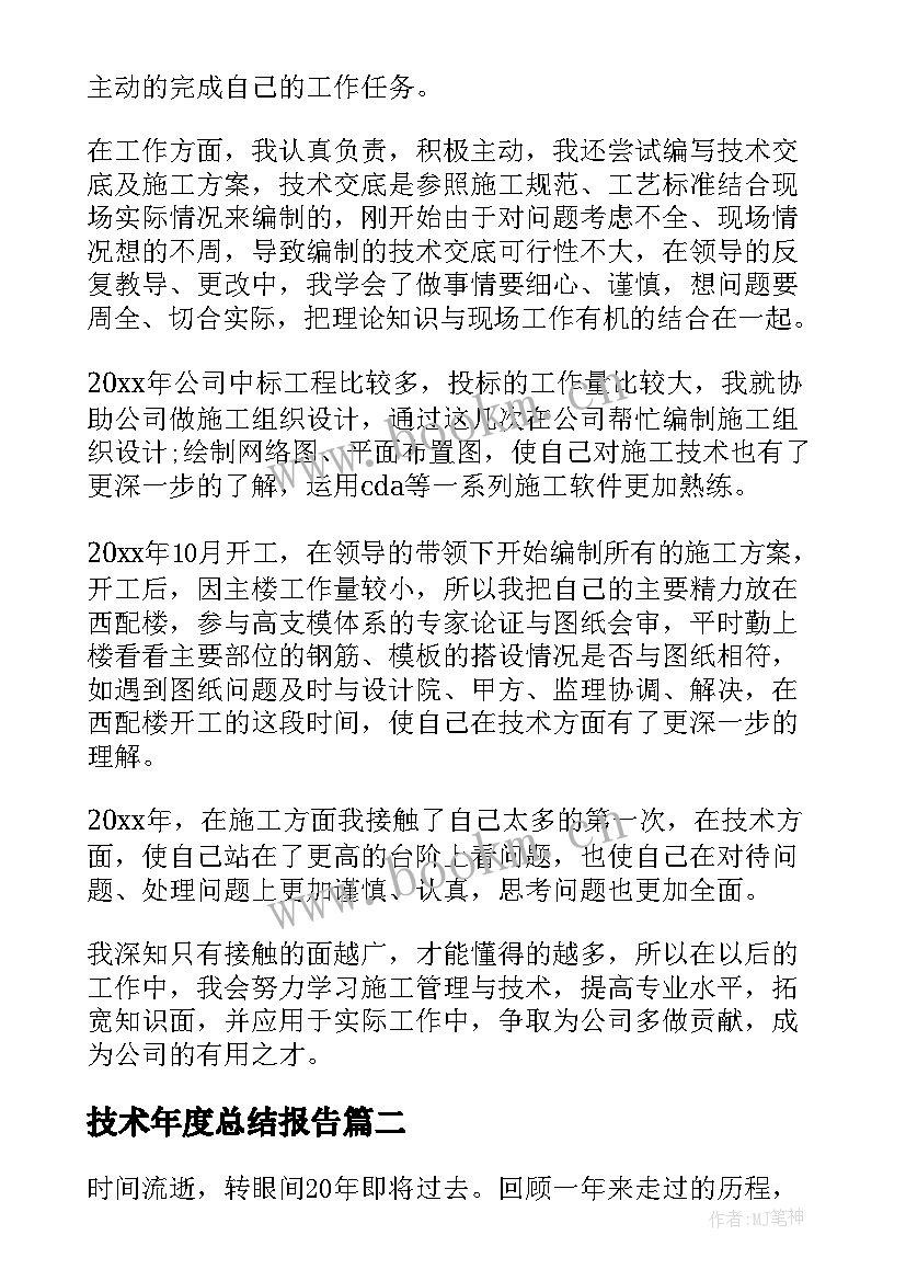 技术年度总结报告 技术员年度工作总结(精选5篇)