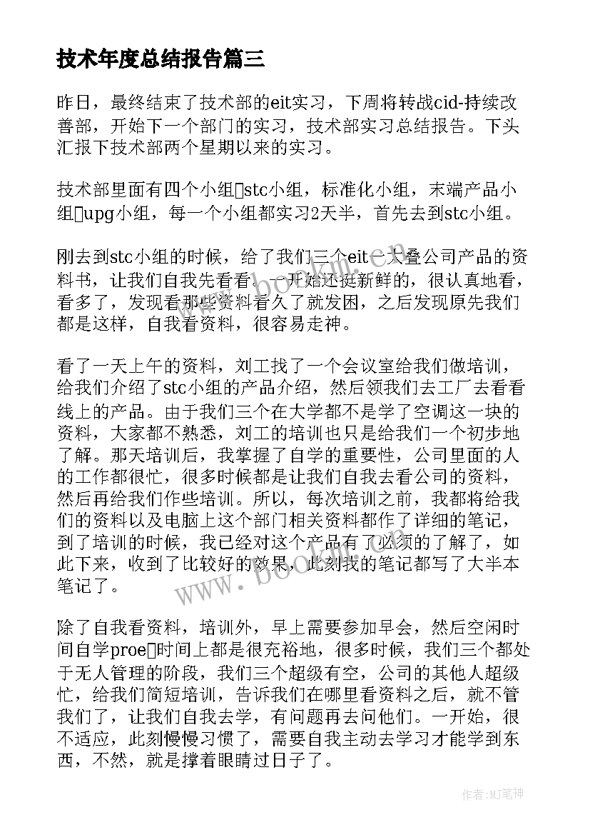 技术年度总结报告 技术员年度工作总结(精选5篇)