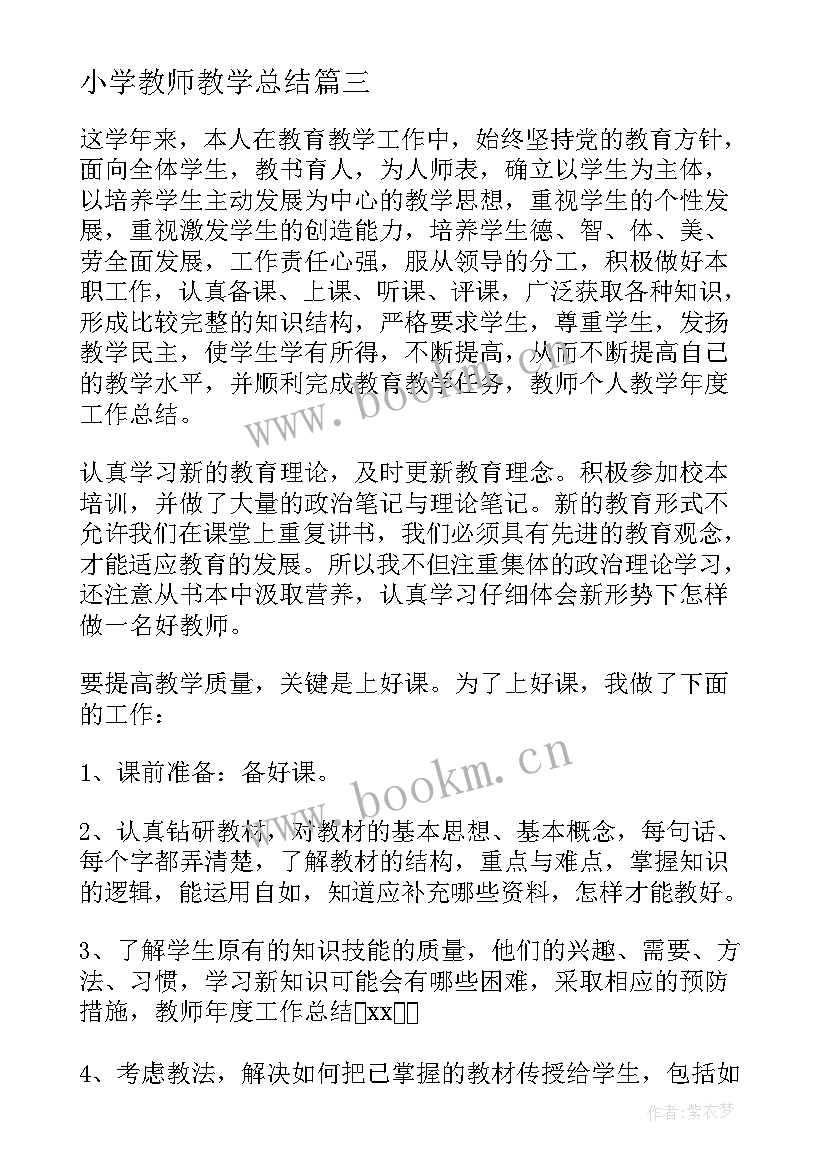 小学教师教学总结(大全5篇)