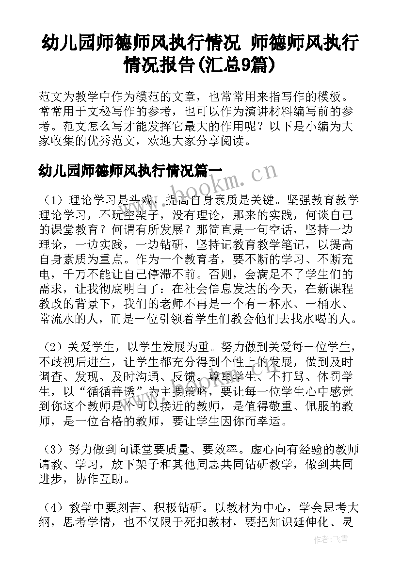 幼儿园师德师风执行情况 师德师风执行情况报告(汇总9篇)