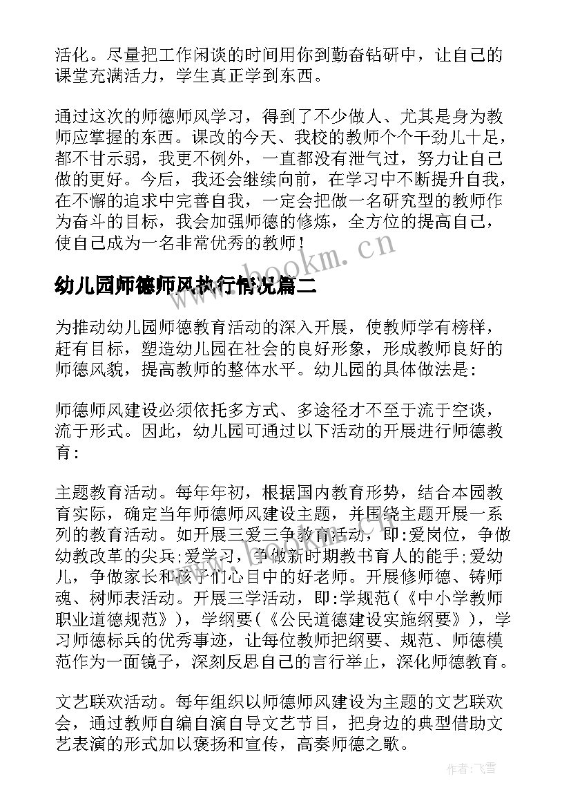 幼儿园师德师风执行情况 师德师风执行情况报告(汇总9篇)