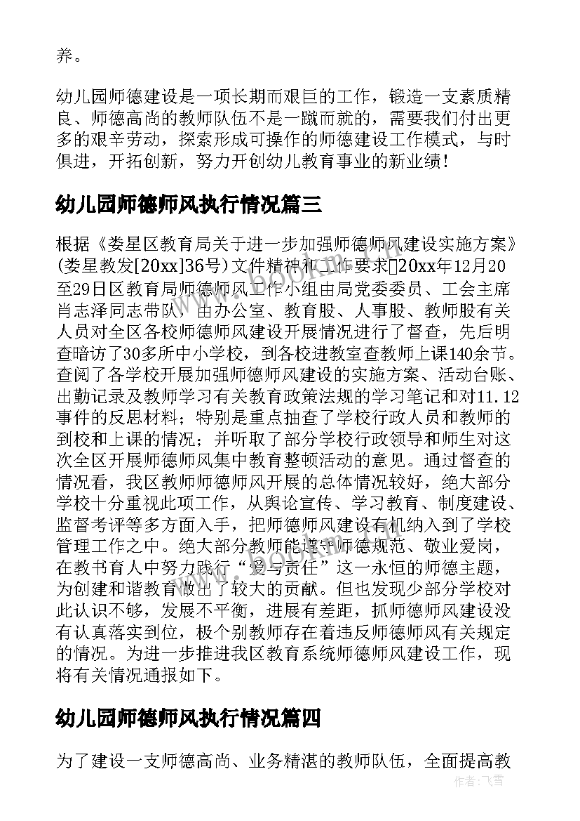 幼儿园师德师风执行情况 师德师风执行情况报告(汇总9篇)