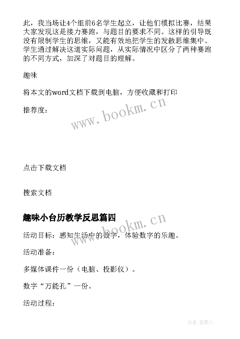 趣味小台历教学反思(模板5篇)