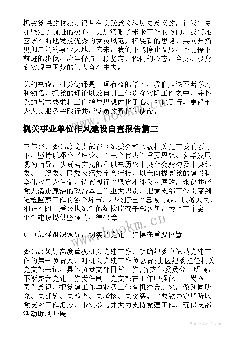 机关事业单位作风建设自查报告 机关自查报告(实用5篇)