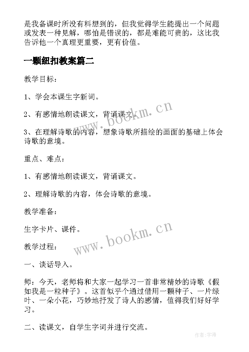 2023年一颗纽扣教案(模板5篇)