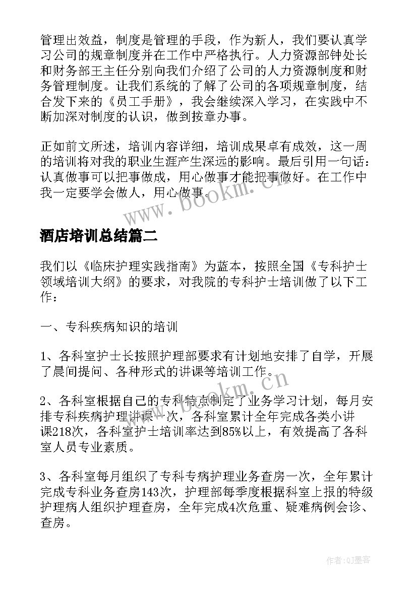 2023年酒店培训总结(优质9篇)