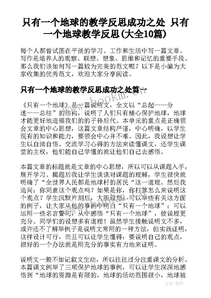 只有一个地球的教学反思成功之处 只有一个地球教学反思(大全10篇)