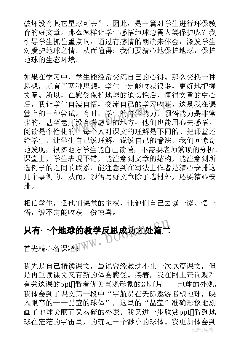 只有一个地球的教学反思成功之处 只有一个地球教学反思(大全10篇)