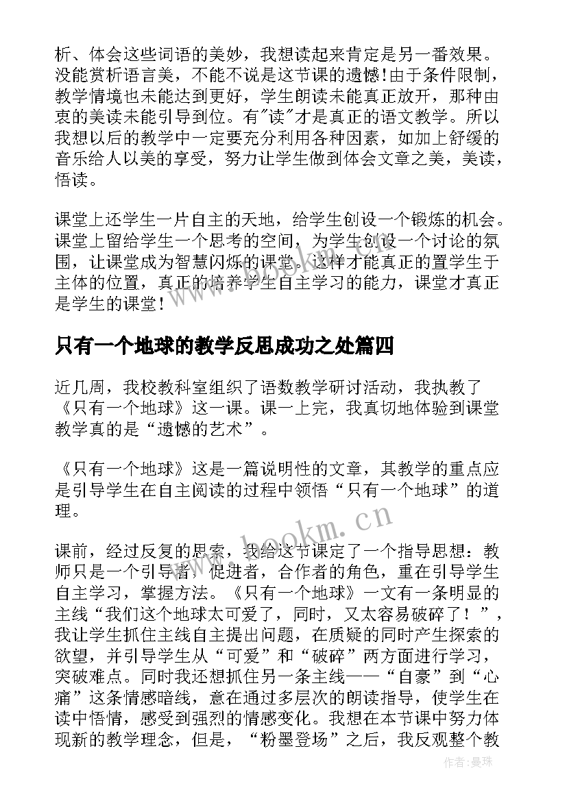 只有一个地球的教学反思成功之处 只有一个地球教学反思(大全10篇)