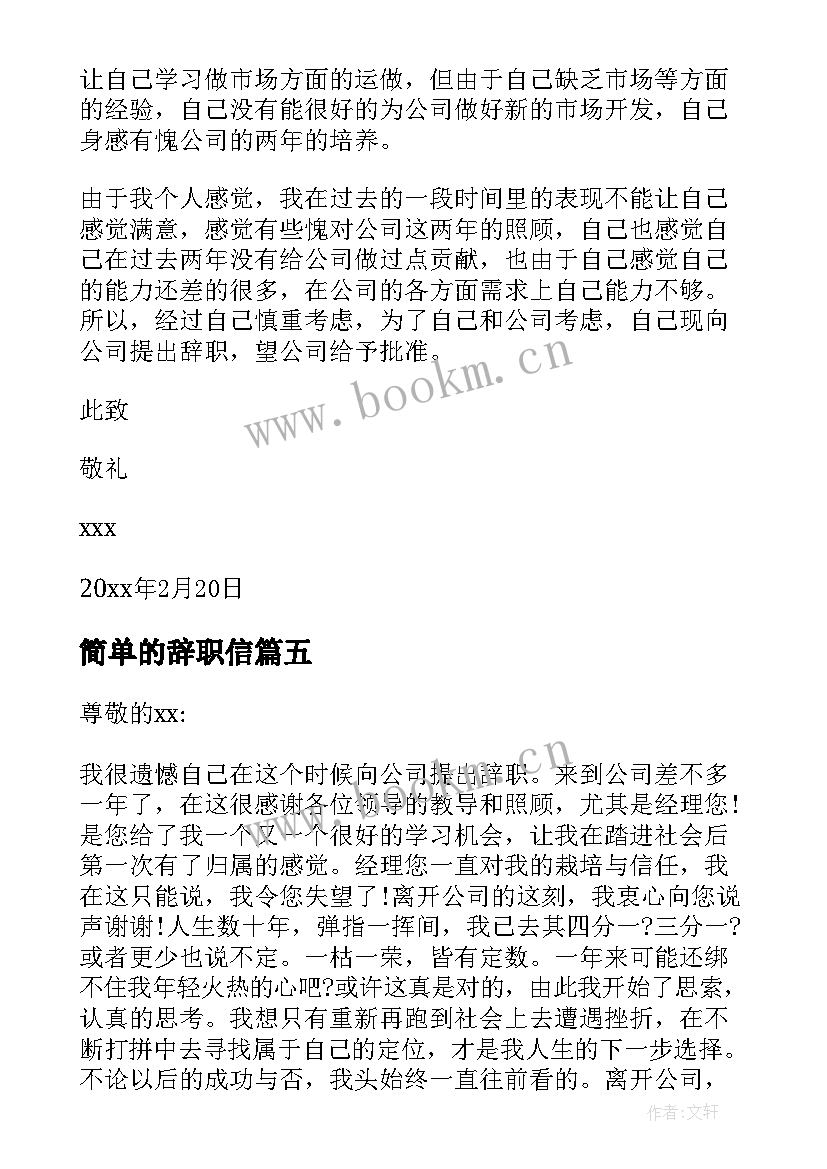 简单的辞职信(汇总7篇)