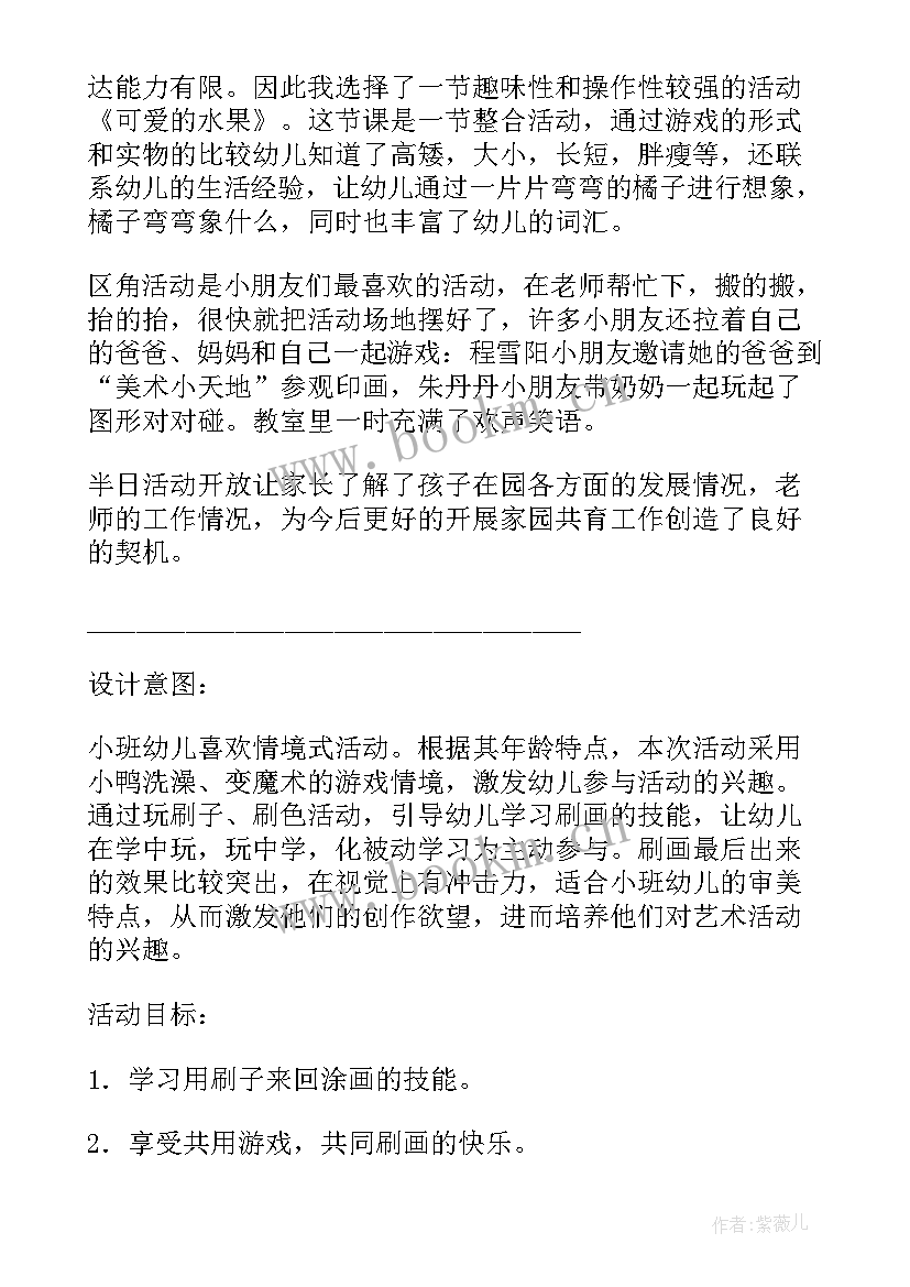 最新小班半日活动结束总结反思(模板5篇)