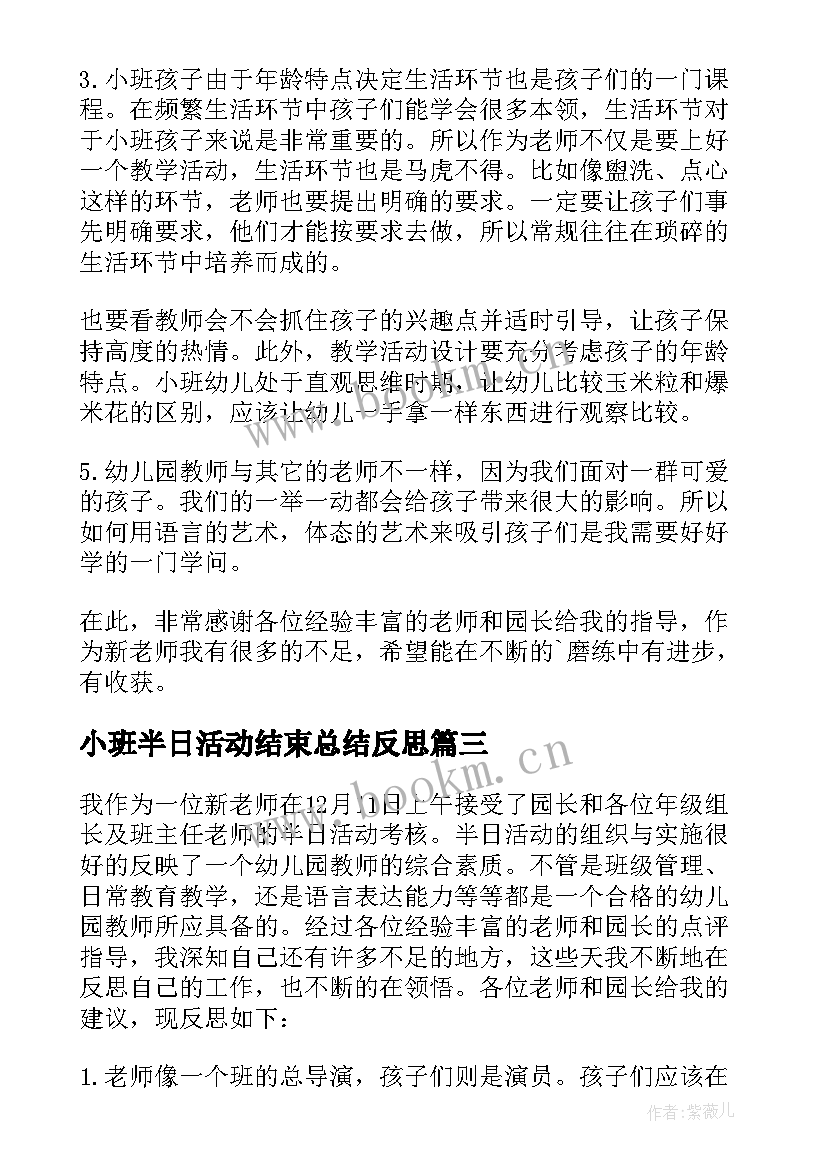 最新小班半日活动结束总结反思(模板5篇)