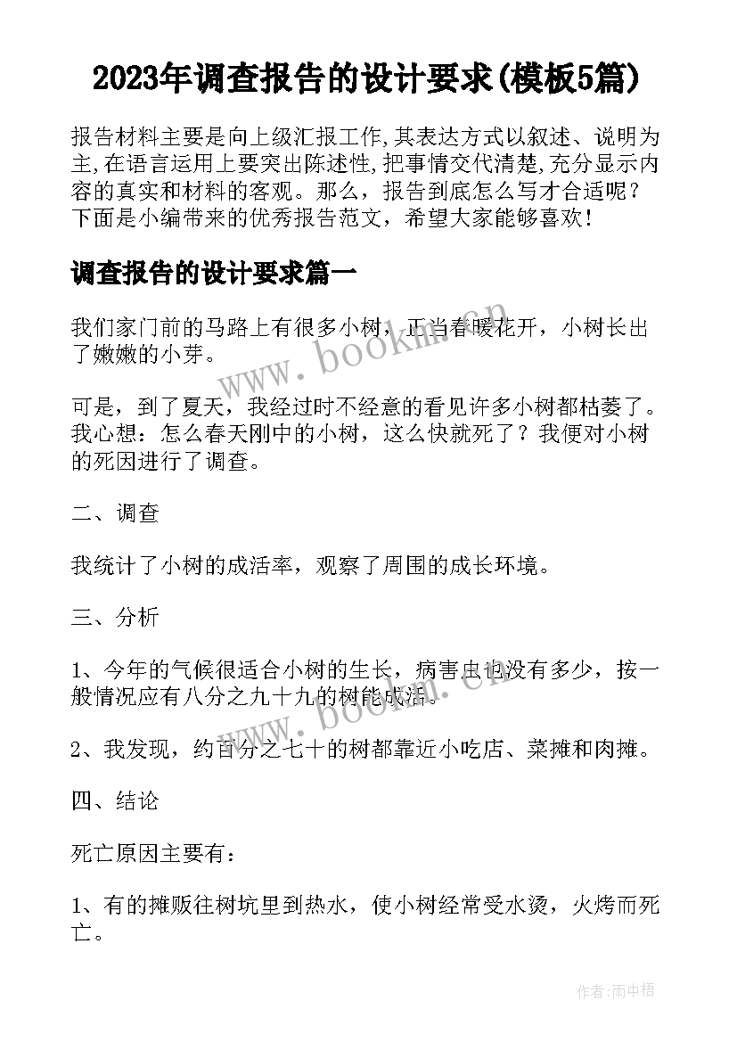 2023年调查报告的设计要求(模板5篇)