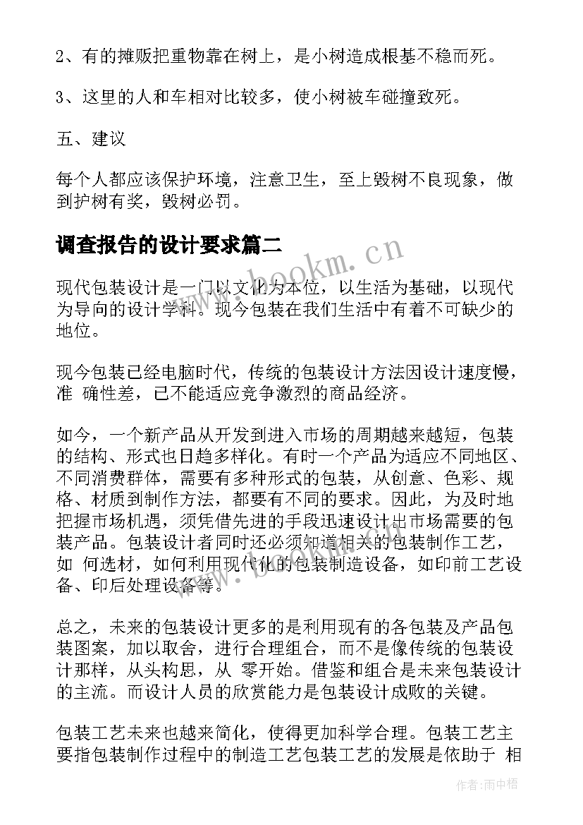 2023年调查报告的设计要求(模板5篇)