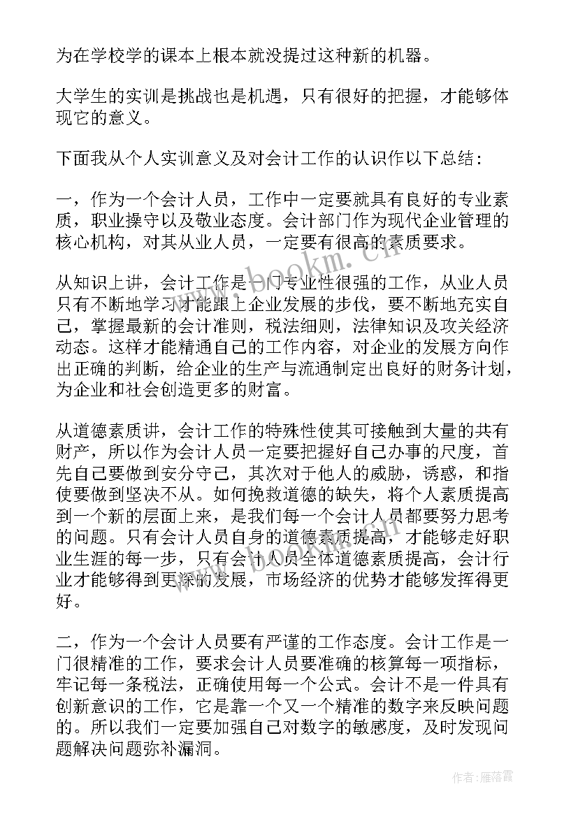 2023年会计综合实训报告实训报告 会计岗位综合实训报告(优秀7篇)