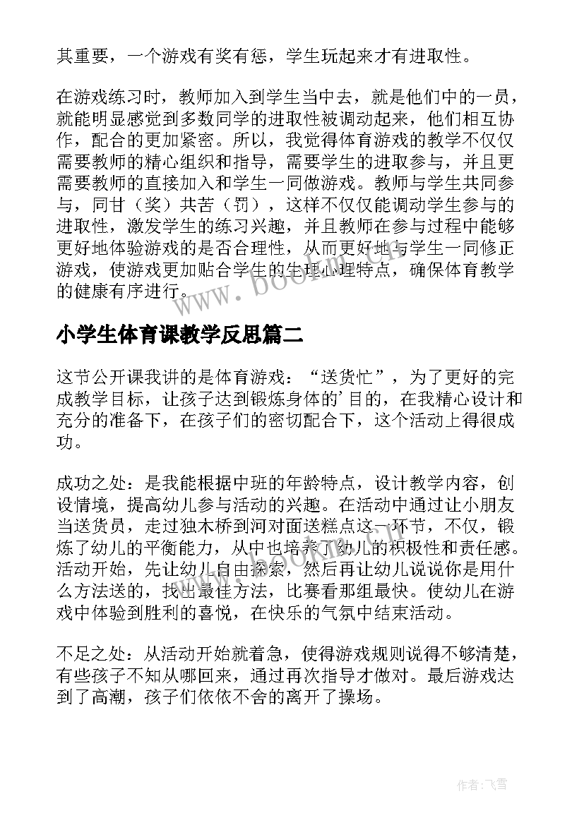 2023年小学生体育课教学反思 体育课教学反思(模板8篇)